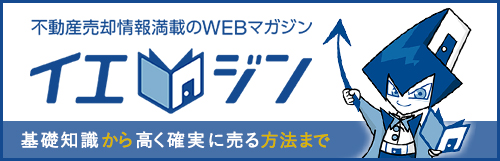 不動産売却情報満載のWEBマガジン	イエジン